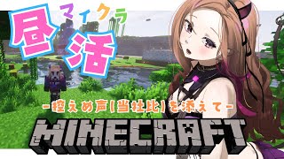 【 #昼活 /Minecraft】控え目声(当社比)でマイクラ🔨✨午後のゆったりゲーム🎮 【#アップランド  / #ぶいぱい / ベルモット