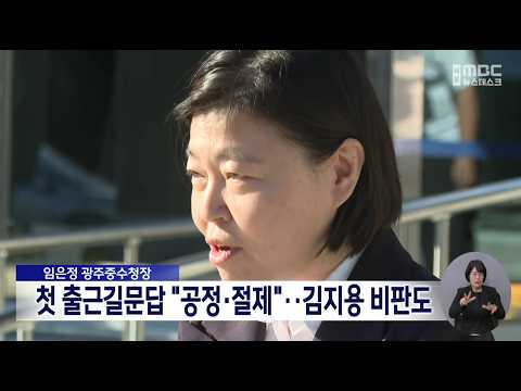 임은정 광주중수청장 첫 출근길문답 “공정·절제”.. 김지용 비판도[목포MBC 뉴스데스크]