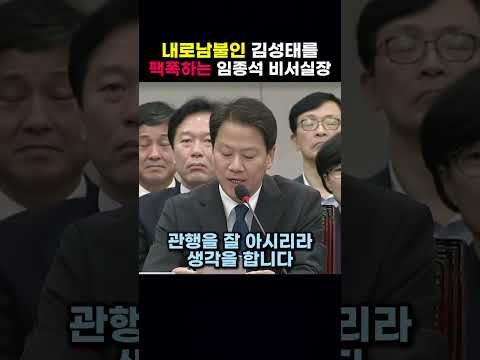 내로남불인 김성태를 팩폭하는 <strong>임종석</strong> 비서실장