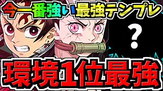 【環境1位】〇〇採用！今パズドラで一番強い最強テンプレ解説！ぶっ壊れ炭治郎&禰󠄀豆子！編成・代用・立ち回り解説！水星の守護者/鬼滅の刃コラボ