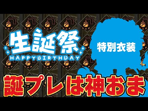 【モンハンワイルズ】誕生日プレゼントに神おま『攻撃3挑戦1武器スロ1』の護石が欲しい茶々茶の生誕祭2025 その3【モンスターハンターワイルズ  PC版 RTX5090】