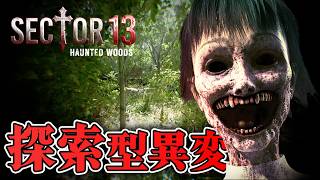 【ホラー】オープンワールドの協力型アノマリー探索ホラーを1人で生配信！デモ版【Sector 13 Haunted Woods】