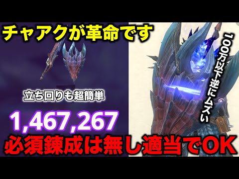【今回も余裕】要激戦ガチ武器はチャアクです【モンハンnow チャージアックス】