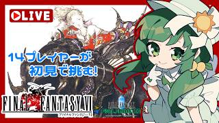【 #FF6  】歴代FF初見プレイ！ストーリー丁寧に読みたい！FFVI編 #7  【#PixelRemaster】※ネタバレあり※