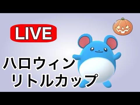 今日もハロウィンリトルやっていく！ Live #1138【ハロウィンリトルカップ】【GOバトルリーグ】【ポケモンGO】