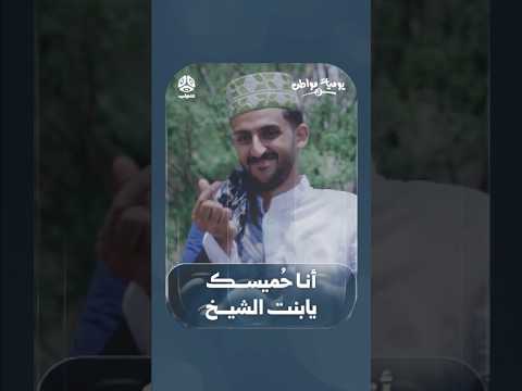 أنا حُميسك يابنت الشيخ | يوميات مواطن 3