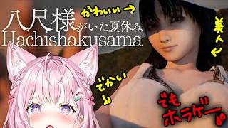【八尺様がいた夏休み】今話題の「八尺様」と夏休みを過ごすハートフルホラーゲーム【博衣こより/ホロライブ】