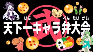 【 雑談 】みんなが作ったドラゴンボールキャラ弁の戦闘力を測定！【 天下一キャラ弁大会 】 #エクラタイム