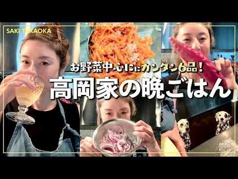 久しぶりの高岡家の晩ごはん🍚お野菜中心にぱぱっと6品簡単レシピです🍅【かんたん副菜レシピ】
