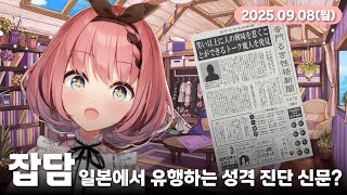 【 #치지직 다시 보기 】아침 잡담🌞 일본에서 유행하는 성격 진단 신문 알아보기!🧐📰【 #오토카도루키 / #VEE 】