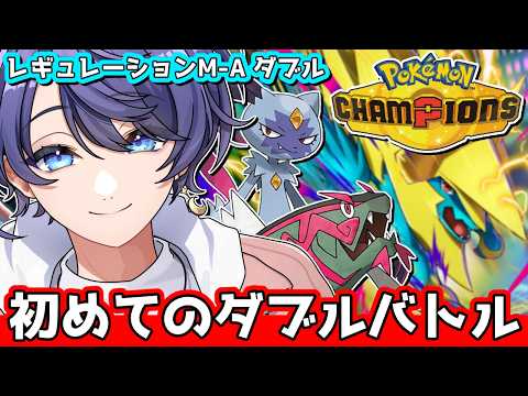 【#ポケモンチャンピオンズ】初めてのダブルバトル🔰【#Vtuber / #時ノ神子】
