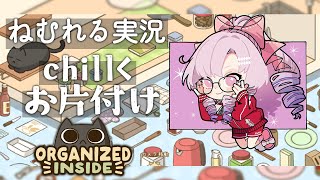 chill ✦ 眠れる実況 ゆっくりお片付け👜猫ちゃん🐈と一緒。 ✦ 片付け日和ですわ～