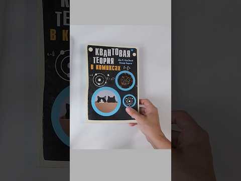 Квантовая теория в комиксах
