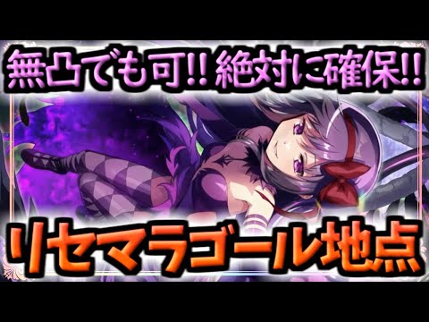 【まどドラ】最新版!!リセマラゴール地点[悪魔ほむら実装記念]【マギアエクセドラ】