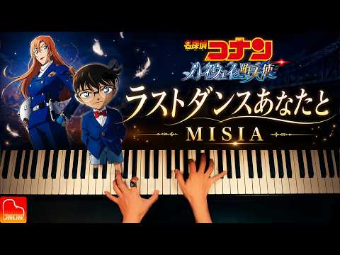 「ラストダンスあなたと」MISIA｜劇場版『名探偵コナン ハイウェイの堕天使』主題歌【楽譜準備中】ピアノ - CANACANA