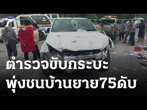 ตร.ขับกระบะทะเลาะแฟน-พุ่งชนบ้า ตร.ขับกระบะทะเลาะแฟน-พุ่งชนบ้า