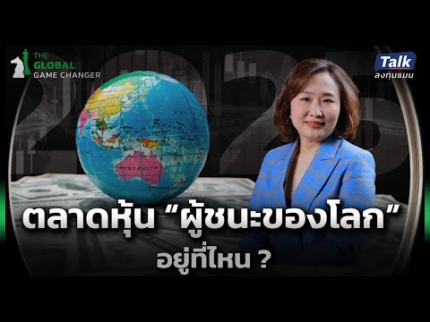 ปีหน้า“ตลาดหุ้นผู้ชนะของโลก”