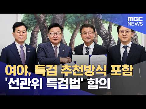 여야, 특검 추천방식 포함 '선관위 특검법' 합의 (2026.07.21/12MBC뉴스)