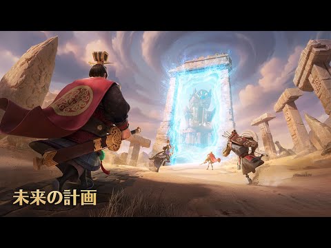 『Rise of Kingdoms―万国覚醒―』6周年記念特別編—企画者インタビュー