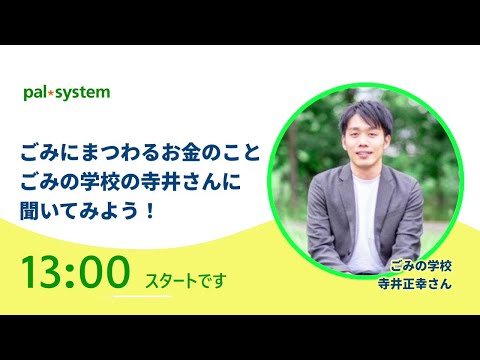 ごみにまつわるお金のこと、ごみの学校の寺井さんに聞いてみよう！｜生協の宅配パルシステム