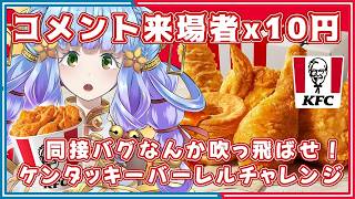 深夜【雑談】同接バグがすごいらしい！だからこそ！来場コメントx10円でケンタッキーバーレルを目指すよ！！　【Vtuber 】#shorts