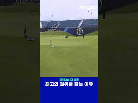 디 오픈이 골프 최고의 대회인 이유 