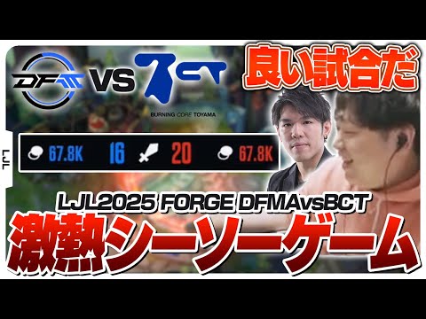 最後まで接戦の良試合をRainさんとウォチパ！- LJL2025 FORGE MAIN STAGE DFMA vs BCT [LJL2025ウォチパ/LoL]