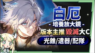 【星穹鐵道】🚀白厄 [培養全攻略]▸是救世主！我們有救了！版本主推毀滅大C💥機制特效都炸裂！三輔一什麼都能配、最佳隊友是誰？光錐/遺器/實戰