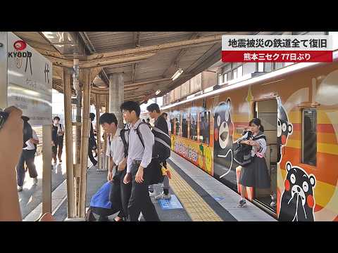 Séisme à Kumamoto : le Hisatsu Orange Railway rouvre enfin