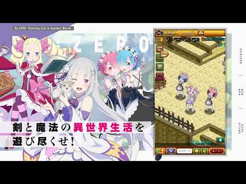 『ログレス』×『Re:ゼロから始める異世界生活』コラボ CM