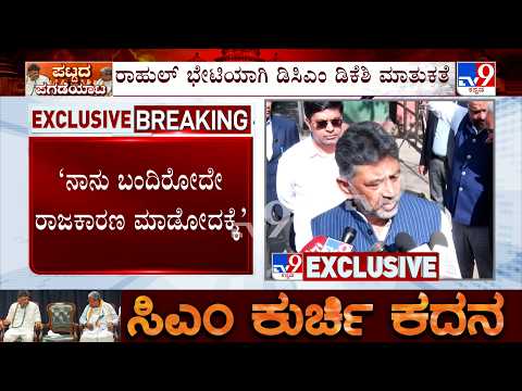 DCM DK Shivakumar Reacts on CM Change: ಕಾಲ ಎಲ್ಲದಕ್ಕೂ ಉತ್ತರ ಕೊಡುತ್ತೆ ಎಂದ ಡಿಸಿಎಂ ಡಿಕೆ