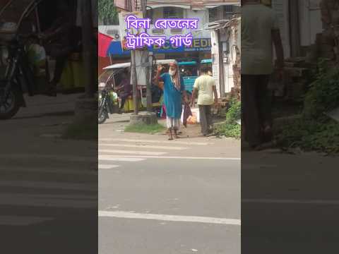 বিনা বেতনে ট্রাফিক গার্ডের দেখা মিলল বহরমপুর #berhampur #traffic