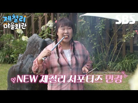 🔥NEW <strong>서포터즈</strong> 김민경과 함께할 맹골마을의 하루는? | 제철리 마을회관 | SBS