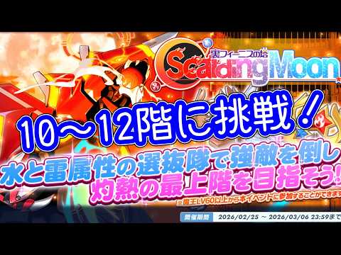 【裏フィーニスの塔ScaldingMoon】の10～12階に挑戦しました！【 #ティンクルスターナイツ #クルスタ 】