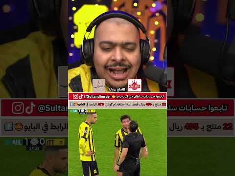 هدف ايفان توني على الاتحاد 😡‼️