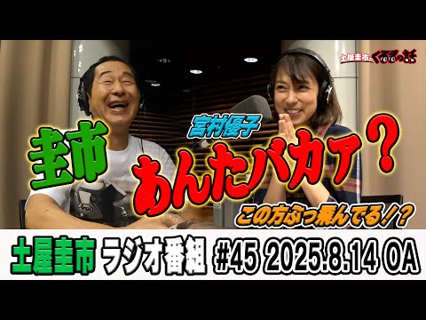 圭市あんたバカァ？ぶっ飛び声優宮村優子さんが登場で土屋圭市タジタジ？【土屋圭市のくるまの話】
