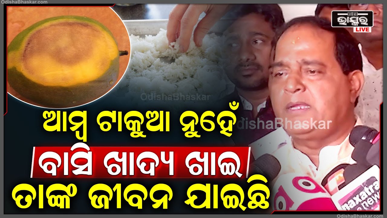 ଆମ୍ବ ଟାକୁଆ ତାଙ୍କ ପରମ୍ପରା ଖାଦ୍ୟ..ତାଙ୍କୁ ଯେତେ ମନା କଲେ ସେ ଶୁଣିବେନି..ବାସିଖାଦ୍ୟ ଖାଇ ତାଙ୍କ ଜୀବନ ଯାଇଛି