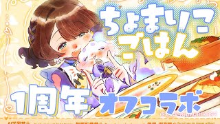 【オフコラボごはん】#ちょまりこ 一周年！一緒にご飯作ります🎶【ルンルン/にじさんじ】