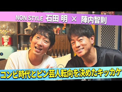 NON STYLE陣内智則と石田明が語る芸人時代と当時の空気感 サムネイル