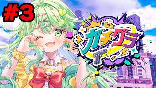 【#ガチグラ 3日目】メカニックイベント開幕！？【チョま】