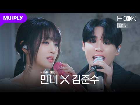 [HOOK] i-dle(아이들) 민니 X 김준수(XIA)의 곡 체인지 | Timeless, 꿈결같아서, How Can I Love You, 나는 아픈 건 딱 질색이니까 | EP.3