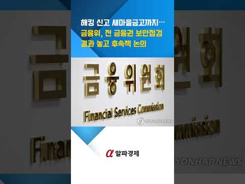 해킹 신고 새마을금고까지…금융위, 전 금융권 보안점검 결과 놓고 후속책 논의 : 알파경제TV