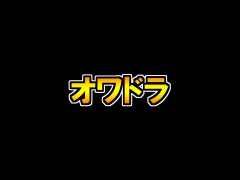 ワンピースコラボ終わってパズドラオワコンとか言ってる奴ｗｗｗｗ【パズドラ】