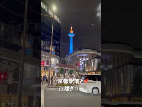 京都駅前と京都タワーのお膝元歩いてみた#京都