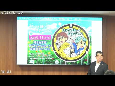 令和7年8月8日米沢市長定例記者会見