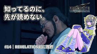【FF7リメイク】宝条を追って、神羅の研究施設へ #14【原作＆CC履修済み・完全初見｜FINAL FANTASY VII REMAKE】