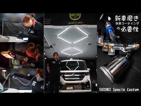 新車磨き・新車コーティングの必要性 新型スペーシアカスタム 硬化型ガラスコーティング施工