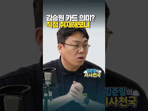 김승원 카드 의미?…직접 취재해보니