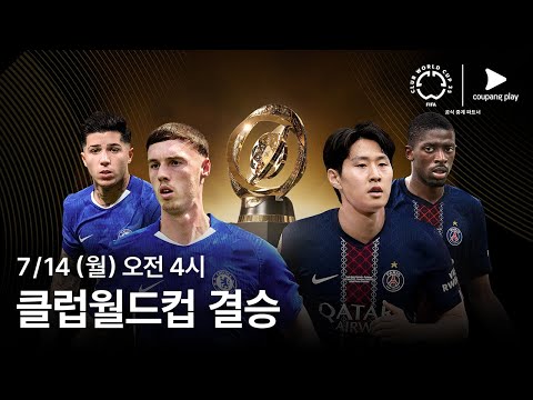 첼시 vs PSG 클럽월드컵 결승전 예고 | 쿠팡플레이 | 쿠팡