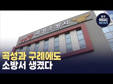 [뉴스데스크]곡성*구례 소방서 개청..전남 22개 시군 설치 완료